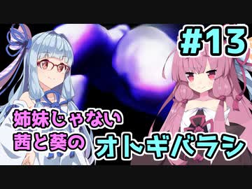 【エモクロアTRPG】姉妹じゃない茜と葵がいく「オトギバラシ」#13【実卓リプレイ】