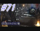 【FF8】よく泣く人のFF8初見実況☆パート71