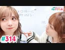 【高画質・完全版】愛美とはるかの2年A組青春アクティ部！ 第314回