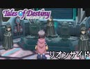 #26【テイルズオブデスティニー】もう一人の物語、PS2版TODリオンサイドを完全初見で楽しむ！！【TALES OF DESTINY】【女性実況】