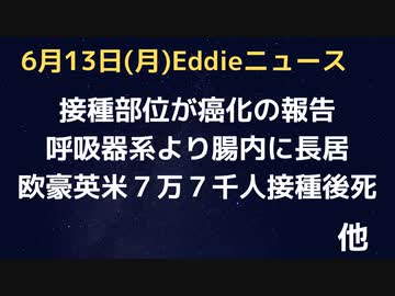 接種部位が癌化するという報告　呼吸系より腸内にコロナウイルスが長くとどまるという報告　欧豪米英で７万７千人の接種後死亡報告も、実数のごく一部
