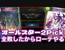 【悲報】おい。。。オールスター2Pickなんてクソゲー今すぐやめてローテやろうぜ。。。【 Shadowverse シャドウバース 】
