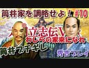 太閤立志伝V　戦国時代を手探りで生き抜いていくpart10【完全初見プレイ】