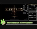 エルデンリング トロコン Speedrun IGT 3:15:34 Part1/7