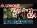 【ゆっくり実況】 真・女神転生 デビルサマナー #24（SS版）