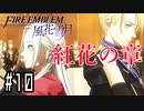 【紅花の章⑩-5】ファイアーエムブレム風花雪月 川・θ・川