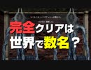 平和への妄執：番外編　○○と再戦……！？クリア後のお楽しみ【ウィザードリィ外伝 五つの試練：平和への妄執】《Wizardry The Five Ordeals》