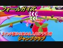 フォールガイズ　スイッチ版から始める人向け予習用　ジャンプクラブ　どんなゲームなの？　＃１５　【Fall Guys】