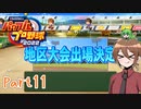 【ゆっくり実況】いーちゃんのパワプロ2022栄冠ナイン！part11