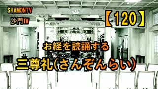 【120】三尊礼読誦(沙門の開け仏教の扉)法話風ザックリトーク