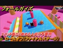 フォールガイズ　スイッチ版から始める人向け予習用　ロールオフ（ファイナルステージ）　どんなゲームなの？　＃１６　【Fall Guys】