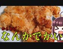 めっっっっちゃデカイ一枚から揚げを作ろう！！！