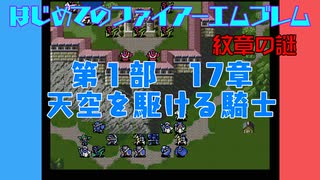 #17 はじめてのファイアーエムブレム　紋章の謎【VOICEROID実況】