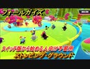 フォールガイズ　スイッチ版から始める人向け予習用　ストンピング・グラウンド　どんなゲームなの？　＃１７　【Fall Guys】