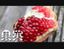 【創作】怪奇掌編を淡々と読む『果実』【結月ゆかり】