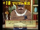 【マリアト】マイペースにまったり実況プレイ　その18