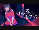 不在着信、雨フラス。 / 眠草子【歌ってみた】