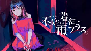 不在着信、雨フラス。 / 眠草子【歌ってみた】