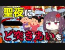 【聖夜に殴り合いを】世界の奇習【VOICEROID解説】