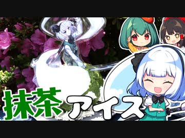 抹茶好きがつくる妖夢の濃厚抹茶アイスドレスケーキの作り方！2種類！【料理】【ゆっくり実況】
