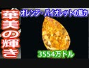 【ゆっくり解説】鮮やかな奇跡の輝き　オレンジ・バイオレットダイヤモンド解説　　魔理沙の宝石バンザイ