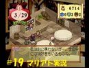 【マリアト】マイペースにまったり実況プレイ　その19
