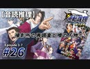 【音読推理】逆転裁判 #26「撮影所の再調査と噂の人物！？」｜第３話『逆転のトノサマン』⑦