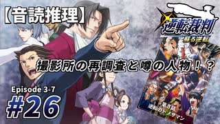 【音読推理】逆転裁判 #26「撮影所の再調査と噂の人物！？」｜第３話『逆転のトノサマン』⑦