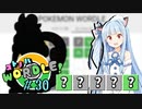 【VOICEROID実況】【ラグラージ初手縛り】コ ト ノ ハ W o r d l e ！#30【ポケモンWordle】