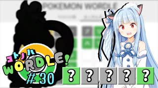 【VOICEROID実況】【ラグラージ初手縛り】コ ト ノ ハ W o r d l e ！#30【ポケモンWordle】