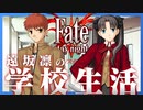 【実況】18年前に発売したFateシリーズの原点『Fate/stay night』体験版 実況プレイ【Part3】