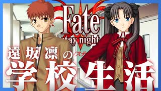 【実況】18年前に発売したFateシリーズの原点『Fate/stay night』体験版 実況プレイ【Part3】