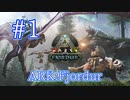 【ARK Fjordur】新マップフィヨルドでサバイバル開始！ 【Part1】【実況】