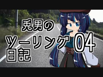 兎男のツーリング日記_04【オリキャラ車載】
