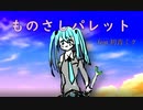 ものさしパレット　(feat.初音ミク)