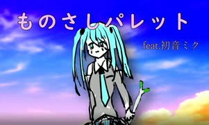 ものさしパレット　(feat.初音ミク)