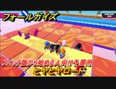 フォールガイズ　スイッチ版から始める人向け予習用　ヒヤヒヤロード　どんなゲームなの？　＃１８　【Fall Guys】