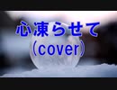 心凍らせて(copy)