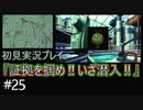 【ポリスノーツ】初見実況プレイ#25『証拠を掴め！いざ潜入！』