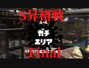 [日刊]Xにうｐ主を育てるのだpart23[スプラ2]