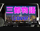 三都物語(cover)
