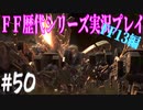 ファイナルファンタジー歴代シリーズを実況プレイ‐FF13編‐【50】
