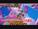 フォールガイズ　スイッチ版から始める人向け予習用　ツンドラダッシュ　どんなゲームなの？　＃１９　【Fall Guys】