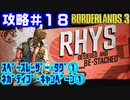 攻略#18【ボーダーランズ３】スペースレーザー・タグ①