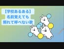 【学校あるある】名前覚えても照れて呼べない歌 V2 feat.初音ミク
