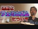 過剰なフェミニズムについて #内海聡 #うつみん 【世界一嫌われ医者】