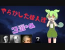 【茶番劇風解説】ずんだもんによる「やらかした偉人3選+α」解説