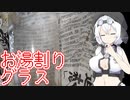 焼酎お湯割りグラス【ソフトウェアトーク劇場】
