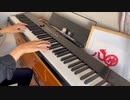 『あなたの夜が明けるまで』を弾いてみた【ピアノ】