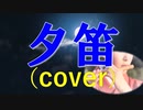 夕笛(cover)